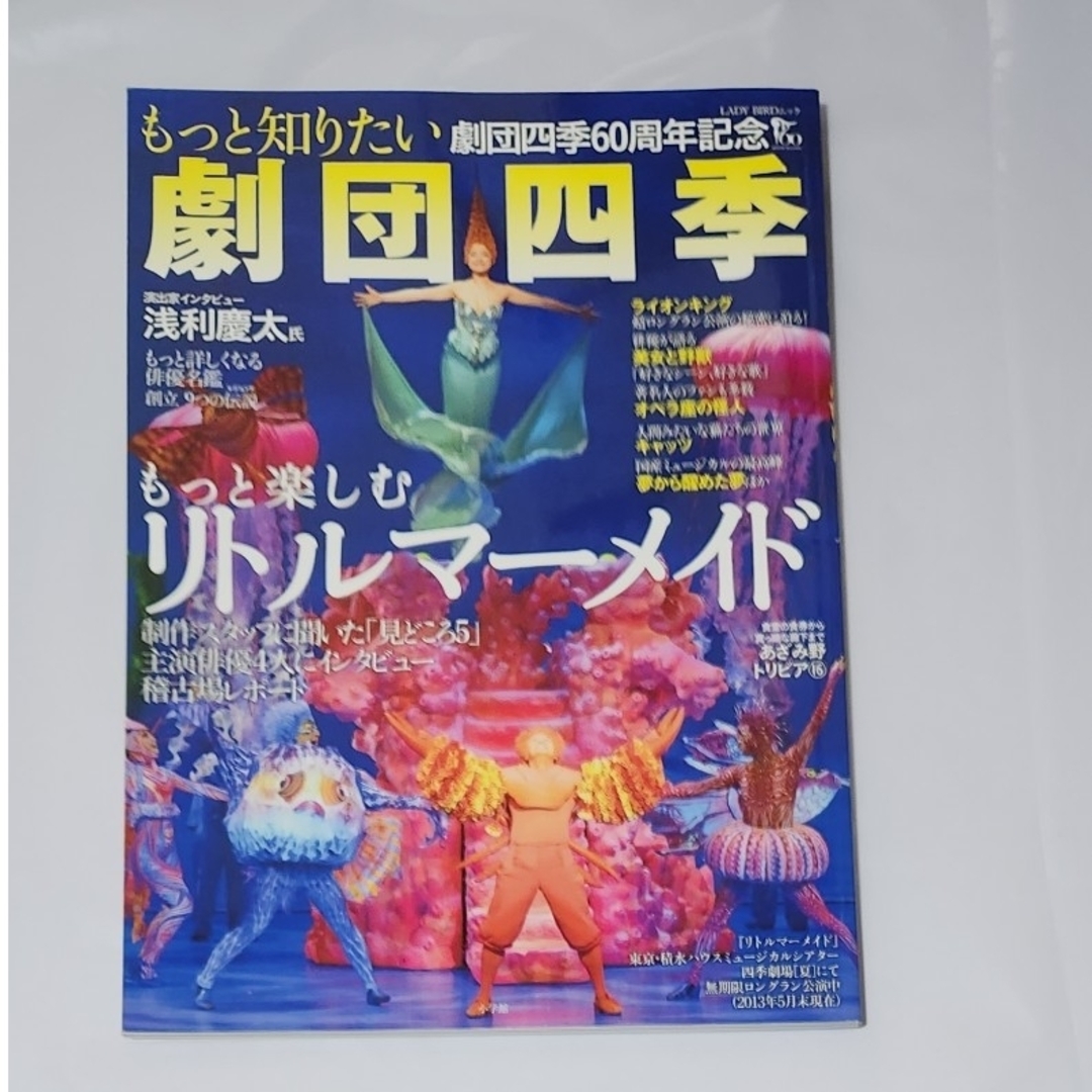 小学館(ショウガクカン)のもっと知りたい劇団四季　60周年記念 エンタメ/ホビーの本(アート/エンタメ)の商品写真