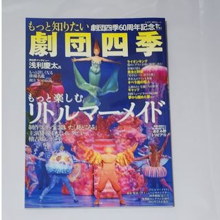 ショウガクカン(小学館)のもっと知りたい劇団四季　60周年記念(アート/エンタメ)