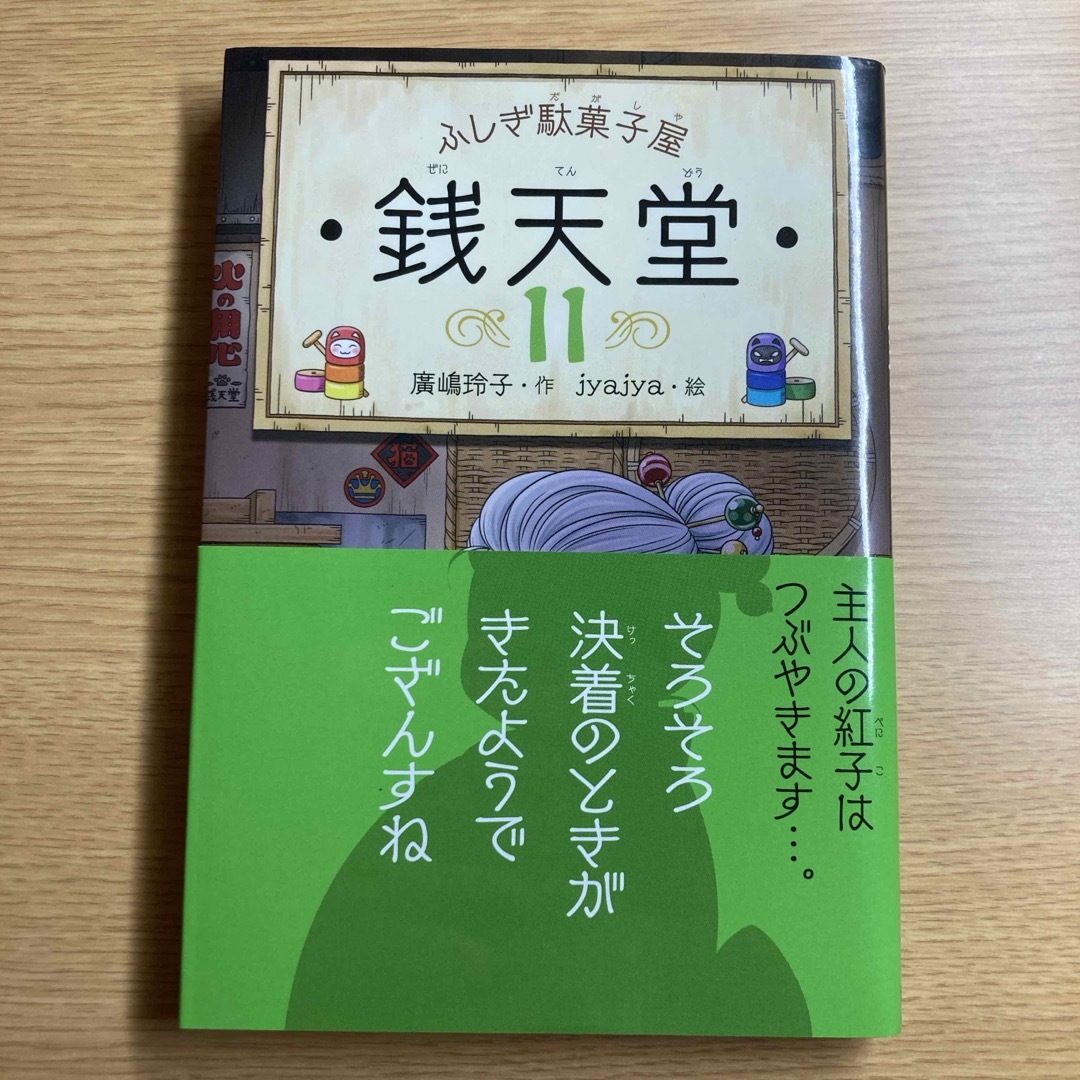 ふしぎ駄菓子屋銭天堂11 エンタメ/ホビーの本(絵本/児童書)の商品写真