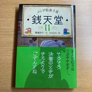 ふしぎ駄菓子屋銭天堂11(絵本/児童書)