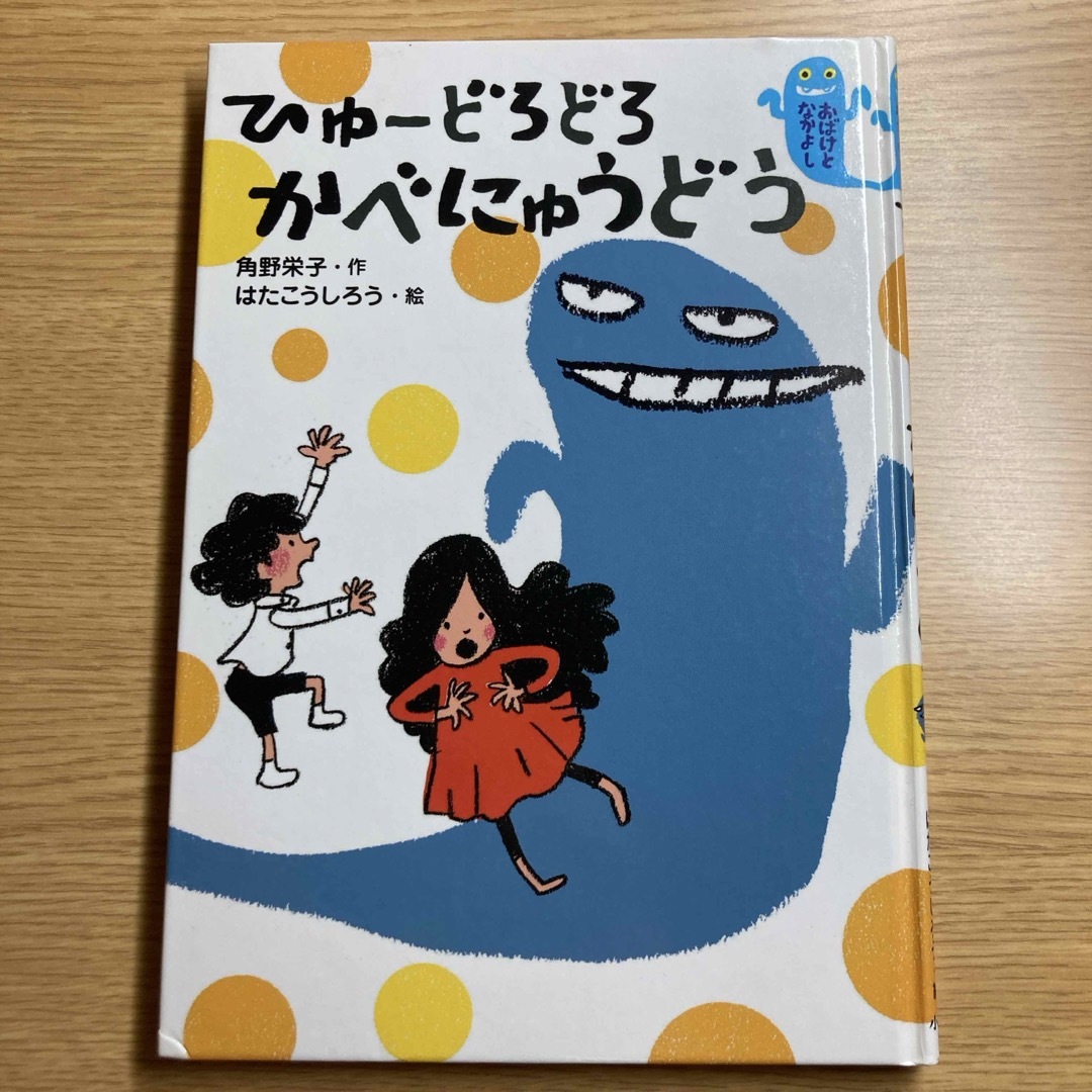 ひゅ－どろどろかべにゅうどう エンタメ/ホビーの本(絵本/児童書)の商品写真