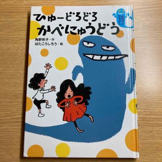 ひゅ－どろどろかべにゅうどう(絵本/児童書)