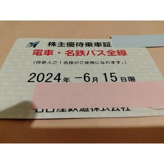 名古屋鉄道 株主優待乗車証 男性名義 2024年6月15日まで