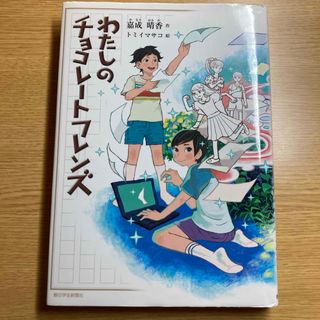 わたしのチョコレートフレンズ(絵本/児童書)