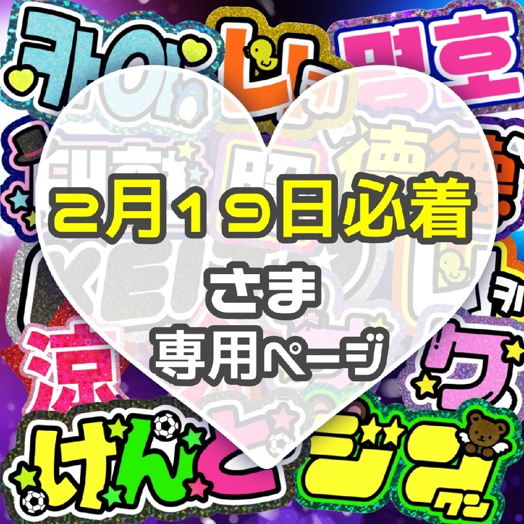 ⚠2月19日必着  うちわ文字 専用 エンタメ/ホビーのタレントグッズ(アイドルグッズ)の商品写真