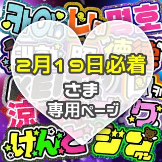 ⚠2月19日必着  うちわ文字 専用(アイドルグッズ)