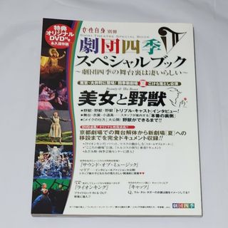 コウブンシャ(光文社)の女性自身別冊  劇団四季スペシャルブック～劇団四季の舞台裏は凄いらしい～(アート/エンタメ)