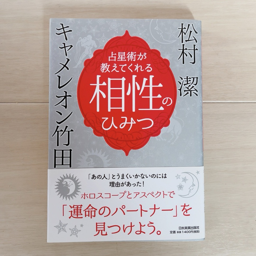 占星術が教えてくれる 相性のひみつ エンタメ/ホビーの本(趣味/スポーツ/実用)の商品写真