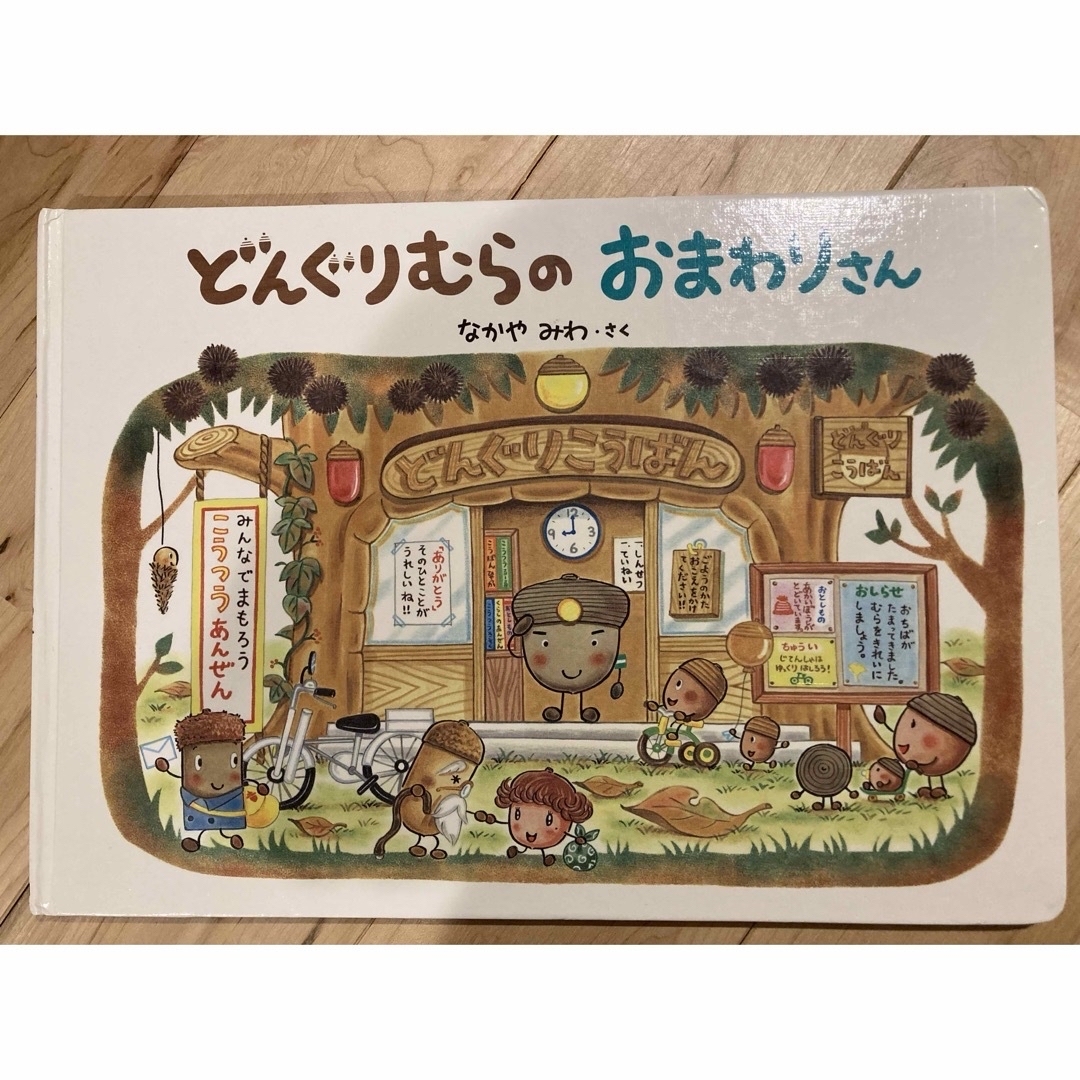 どんぐりむらのおまわりさん エンタメ/ホビーの本(絵本/児童書)の商品写真