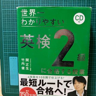 カドカワショテン(角川書店)の世界一わかりやすい英検２級に合格する授業(資格/検定)