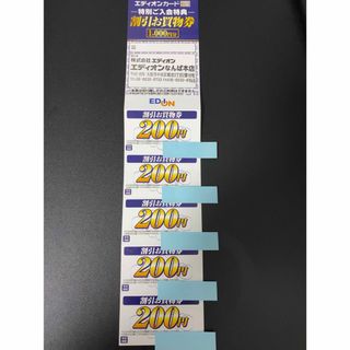 エディオン　お買い物券 200円分✖︎5枚(ショッピング)