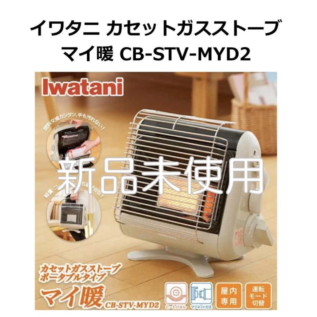 新品^_^イワタニ カセットガスストーブ マイ暖 CB-STV-MYD - ストーブ 新品^_^イワタニ カセットガスストーブ マイ暖 CB-STV-MYD - ストーブ