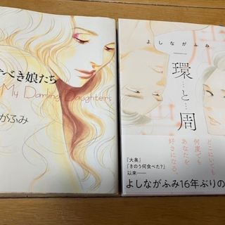 シュウエイシャ(集英社)の【よしながふみ】　古本「愛すべき娘たち」 新品「環と周」(女性漫画)