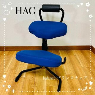 美品 HAG ホーグ balance バランスチェア バランススタディ 5064國新産業です