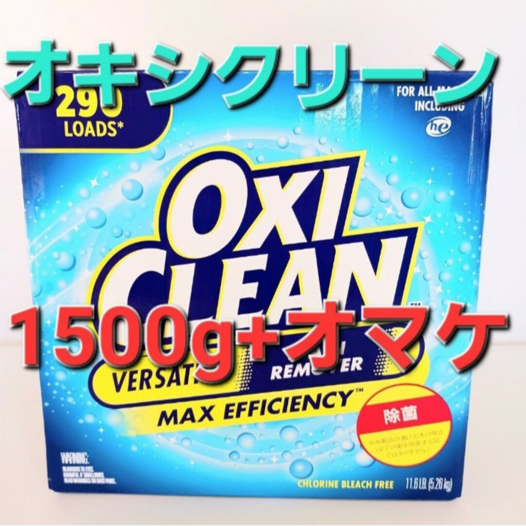 コストコ(コストコ)のオキシクリーン　コストコ　小売り　1500g　オマケ付き インテリア/住まい/日用品の日用品/生活雑貨/旅行(洗剤/柔軟剤)の商品写真