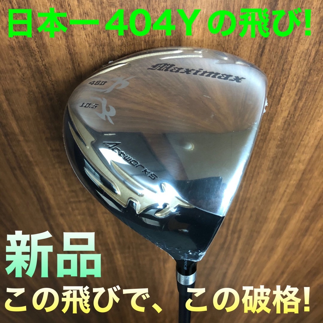 新品がこの飛びで超激安!シニア日本一404Y飛んだ!マキシ 新品がこの飛びで超激安!シニア日本一404Y飛んだ!マキシ