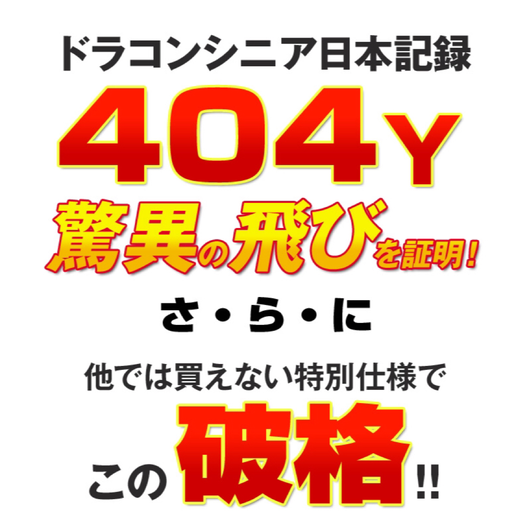 新品がこの飛びで超激安!シニア日本一404Y飛んだ!マキシ 新品がこの飛びで超激安!シニア日本一404Y飛んだ!マキシ