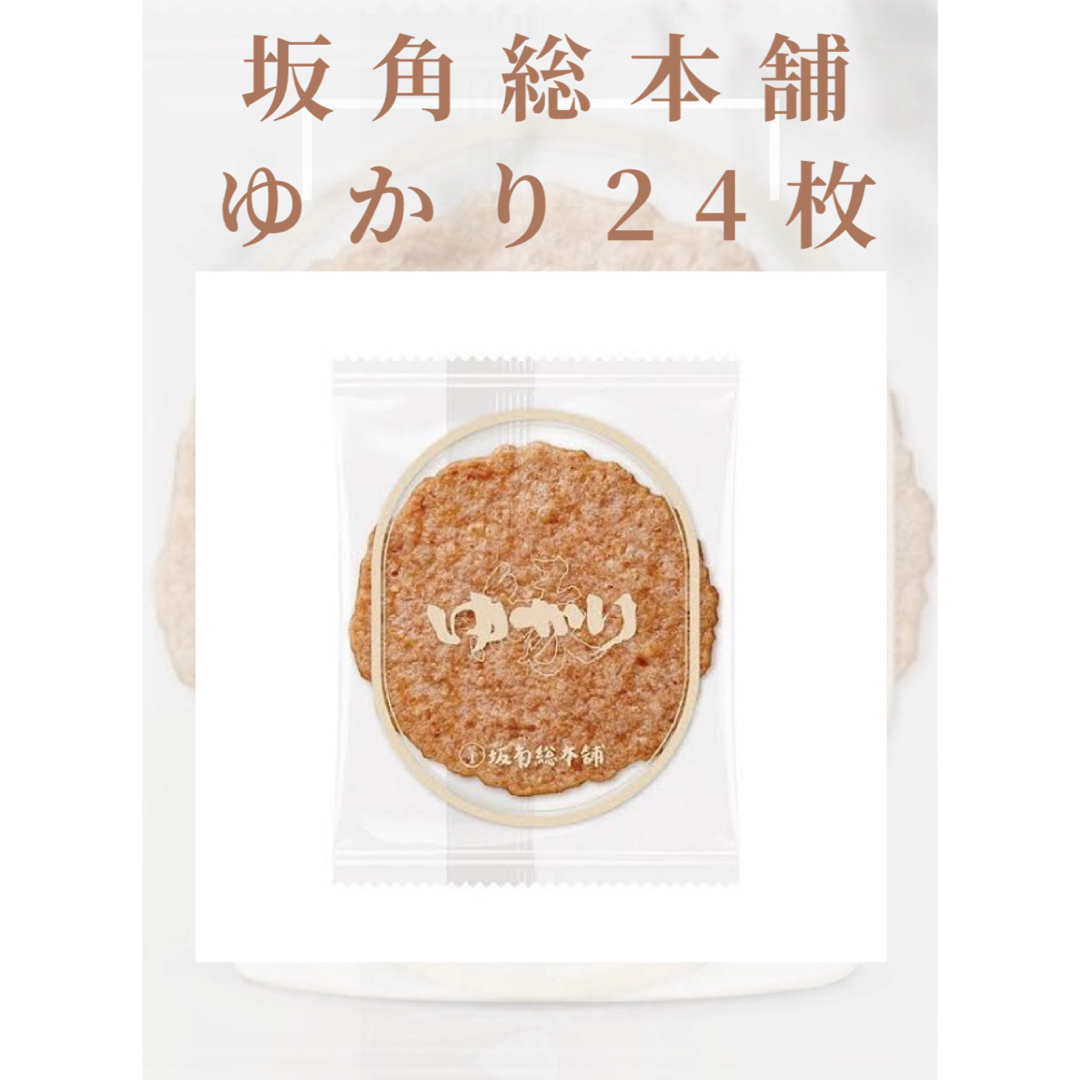 【坂角総本舗　ゆかり　24枚】坂角　えびせんべい　海老 食品/飲料/酒の食品(菓子/デザート)の商品写真