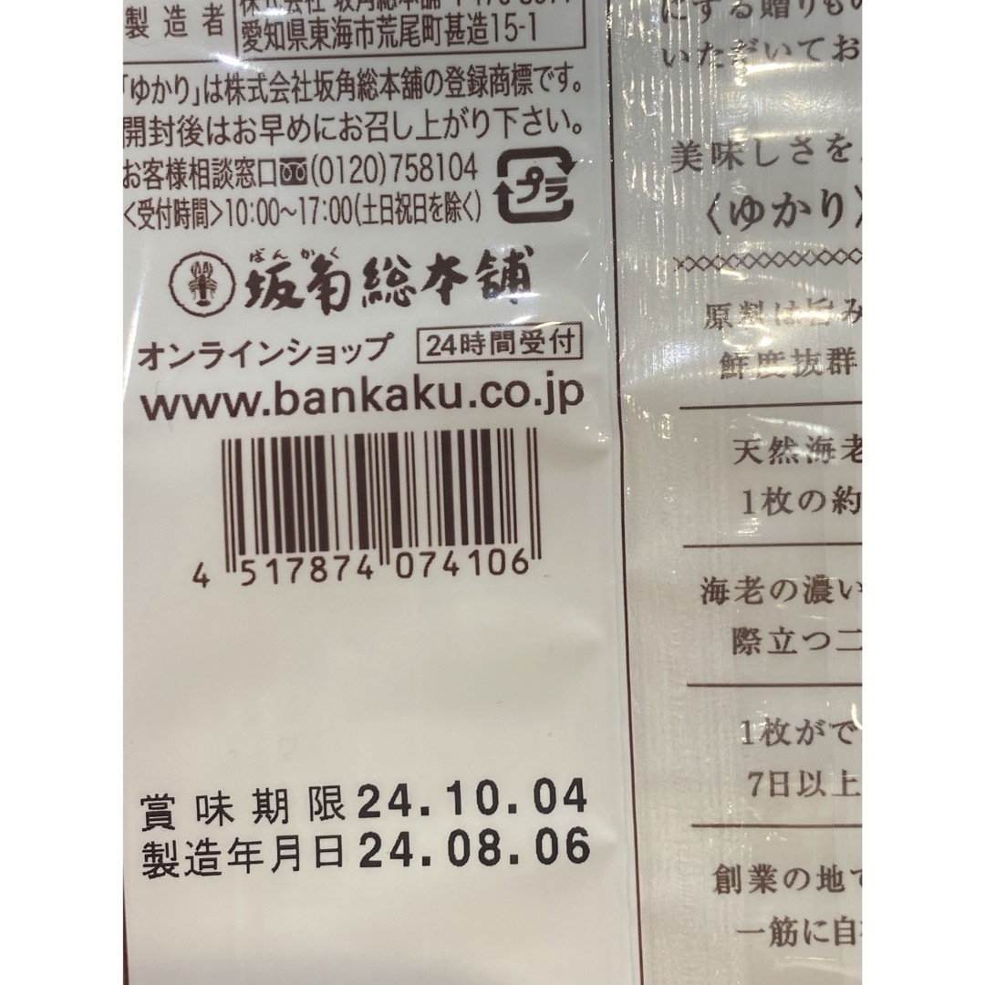 【坂角総本舗　ゆかり　24枚】坂角　えびせんべい　海老 食品/飲料/酒の食品(菓子/デザート)の商品写真