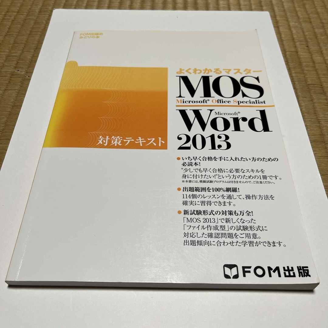 Ｍｉｃｒｏｓｏｆｔ　Ｏｆｆｉｃｅ　Ｓｐｅｃｉａｌｉｓｔ　Ｍｉｃｒｏｓｏｆｔ　Ｗｏ エンタメ/ホビーの本(資格/検定)の商品写真