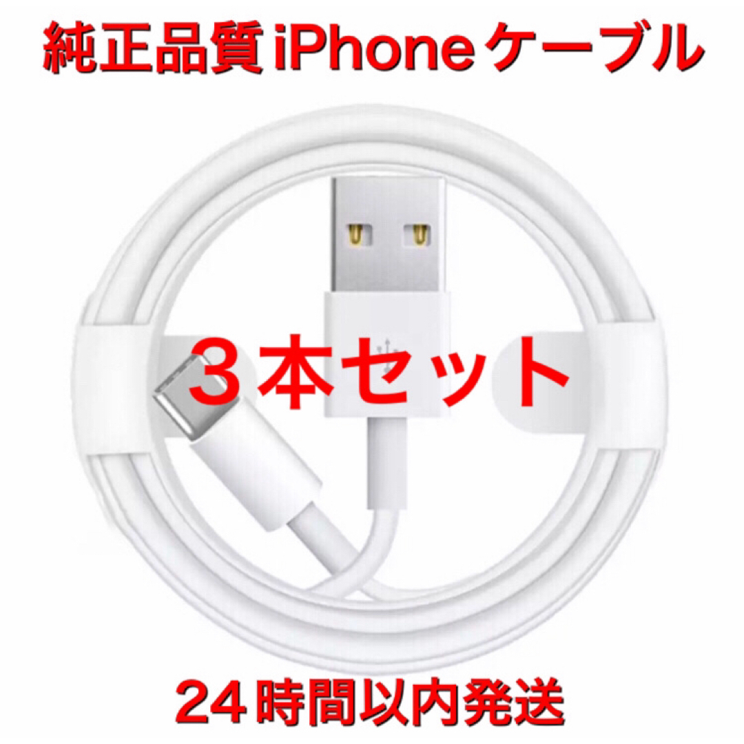 iPhoneケーブル　1m 3本　純正品質　充電器　アイフォン b スマホ/家電/カメラのスマートフォン/携帯電話(バッテリー/充電器)の商品写真