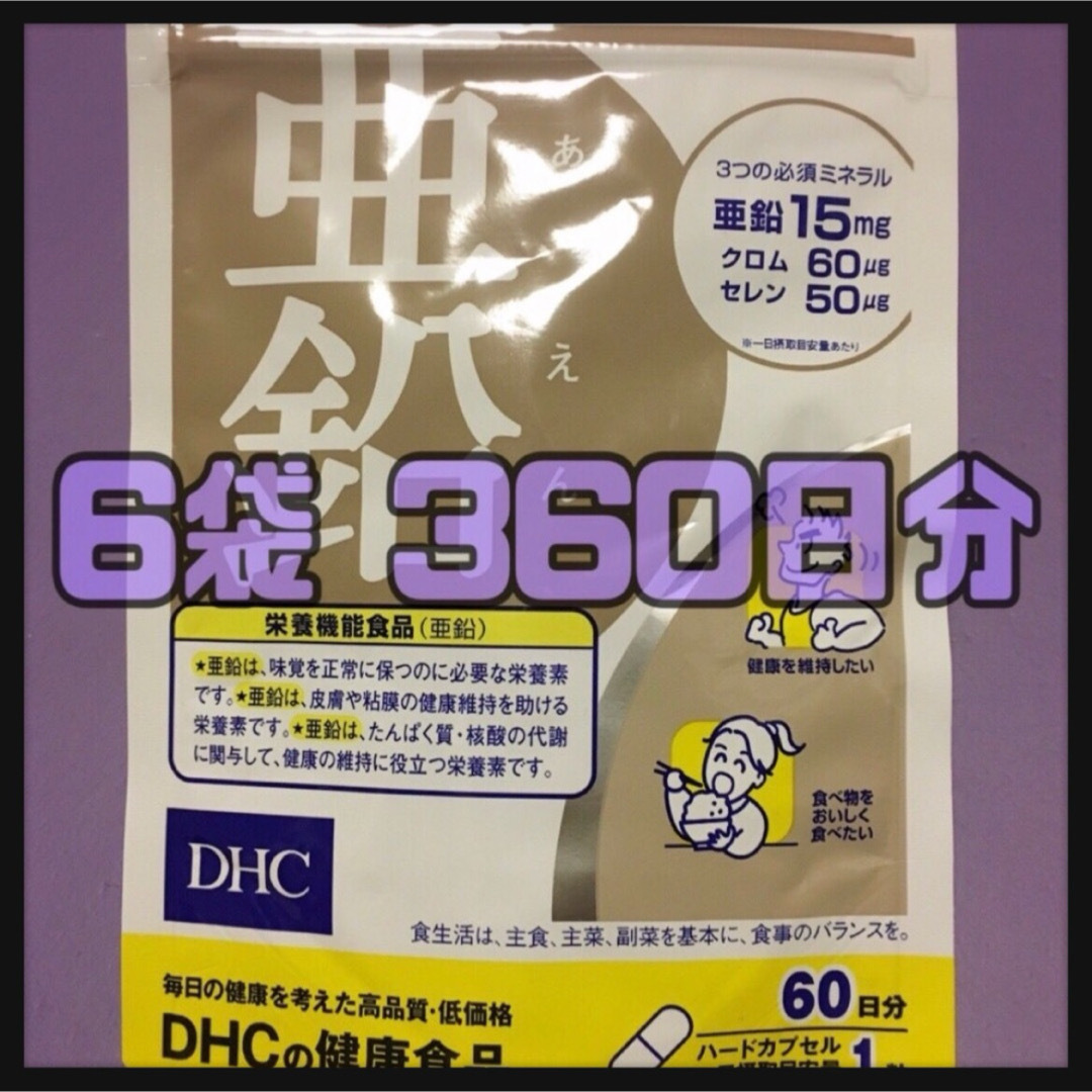 DHC(ディーエイチシー)の⛓ DHC￤亜鉛￤たっぷり360日分 ⛓ コスメ/美容のダイエット(その他)の商品写真