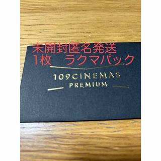 109シネマズ　プレミアム新宿　class Aご招待券2枚(その他)
