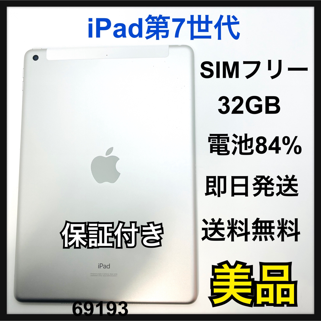 Apple(アップル)の美品　iPad7 第7世代 32 GB SIMフリー　Silver 本体 スマホ/家電/カメラのPC/タブレット(タブレット)の商品写真