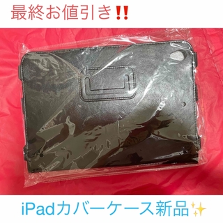 最終お値引き‼️iPadケース　ブラック　合皮(iPadケース)