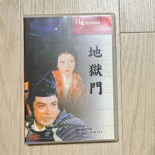 地獄門   DVD(日本映画)