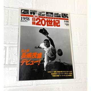 コウダンシャ(講談社)の日録20世紀1958 〜昭和33年版〜(ニュース/総合)