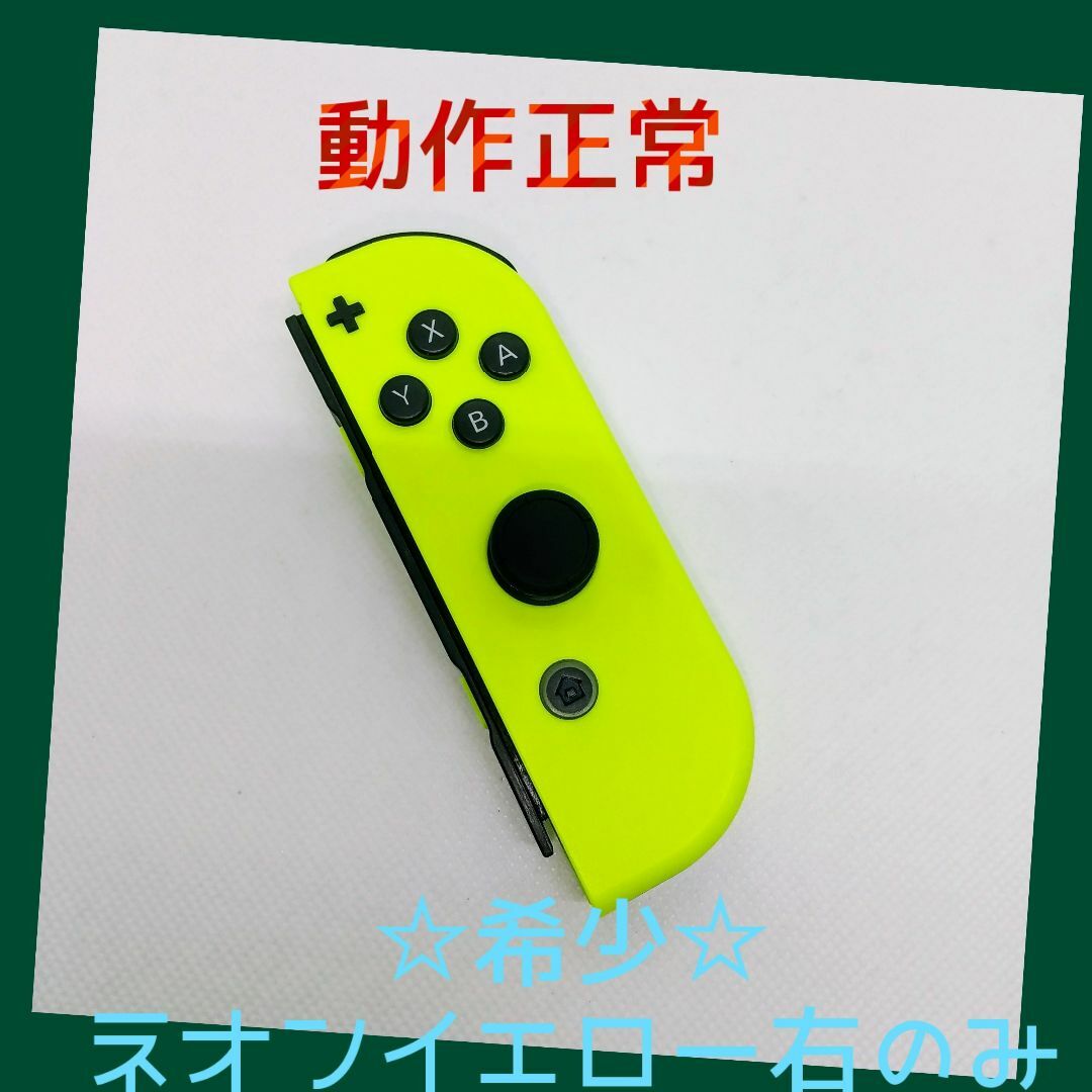 Nintendo Switch(ニンテンドースイッチ)の【大人気】⑧Switch ジョイコン　ネオンイエロー　右のみ(R) 任天堂純正品 エンタメ/ホビーのゲームソフト/ゲーム機本体(家庭用ゲーム機本体)の商品写真