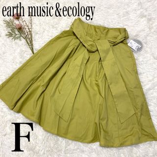 アースミュージックアンドエコロジー(earth music & ecology)の未使用タグ付きearth music＆ecology スキスカミディスカートF(ひざ丈スカート)