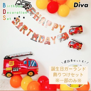 トミカシリーズ(トミカシリーズ)のお値下げ‼︎誕生日ガーランド 消防車 はたらく車(その他)