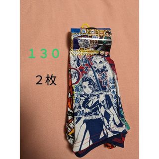 ●鬼滅の刃　　パンツ　男児   １３０  2枚●(下着)