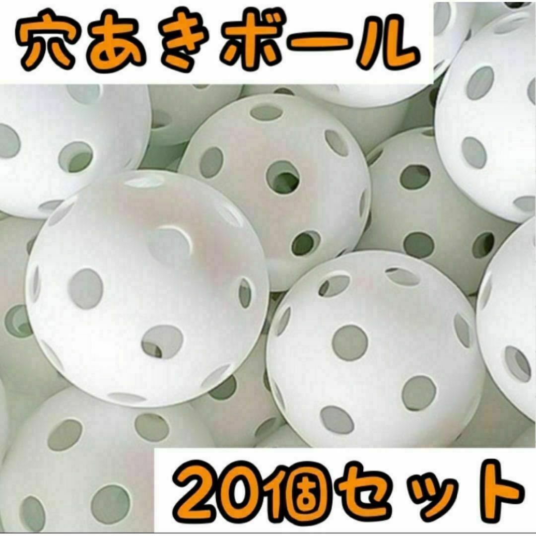 練習 穴あきボール 20個セット球技 野球 ソフト ゴルフミニ バッティング 白 | フリマアプリ ラクマ