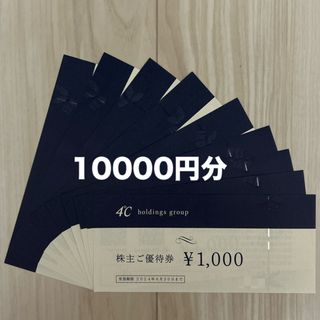 ヨンドシー　4℃ 株主優待 10000円分 匿名配送チケット