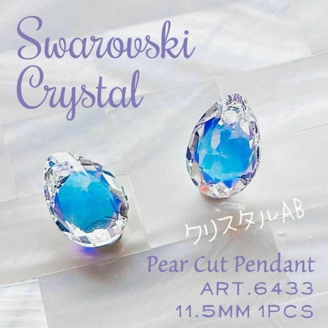 SWAROVSKI(スワロフスキー)のスワロフスキー ペンダント✨ #6433 11.5mm 1個 クリスタルAB  ハンドメイドの素材/材料(各種パーツ)の商品写真