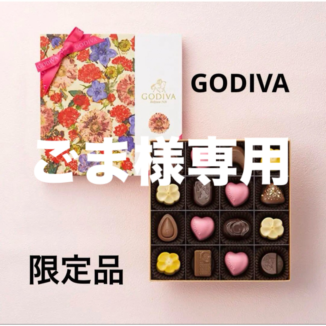 GODIVA(ゴディバ)のごま様専用ページ 食品/飲料/酒の食品(菓子/デザート)の商品写真