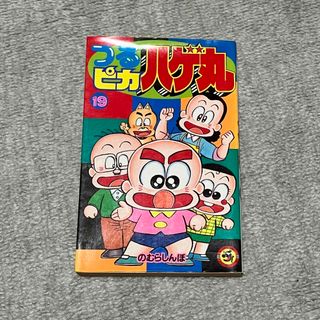 ショウガクカン(小学館)のつるピカハゲ丸 19(少年漫画)