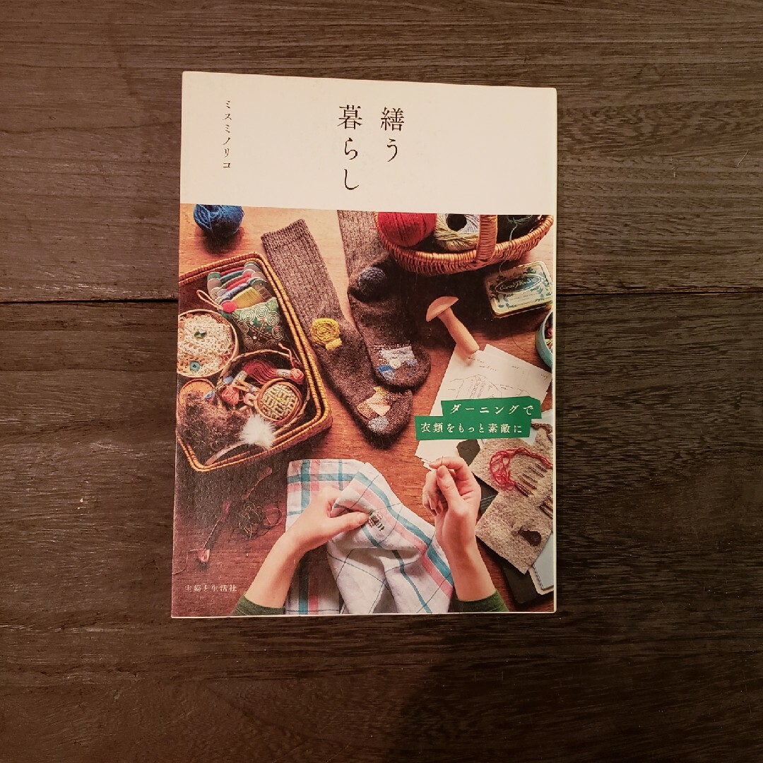 主婦と生活社(シュフトセイカツシャ)の繕う暮らし エンタメ/ホビーの本(趣味/スポーツ/実用)の商品写真