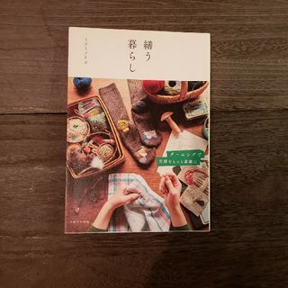 シュフトセイカツシャ(主婦と生活社)の繕う暮らし(趣味/スポーツ/実用)