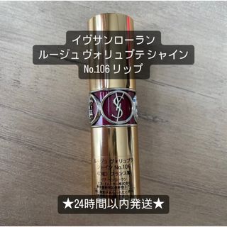 イヴサンローラン(Yves Saint Laurent)のイヴサンローラン ルージュ ヴォリュプテ シャイン No.106 リップ 口紅(口紅)