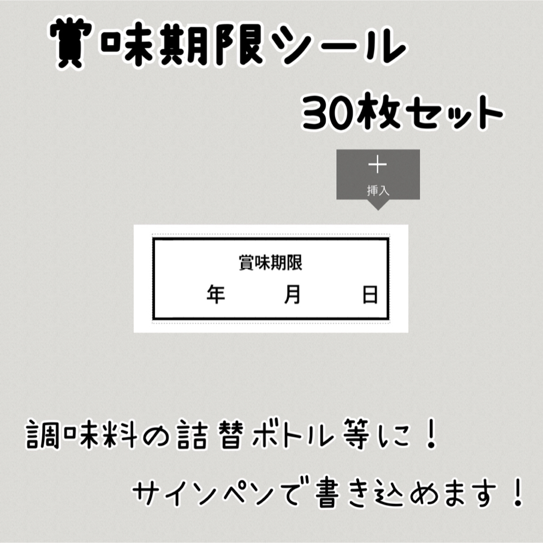 賞味期限シール　賞味期限ラベル　ラベルシール ハンドメイドの生活雑貨(キッチン小物)の商品写真