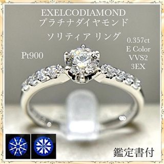 エクセルコ プラチナ ダイヤ ソリティア リング 0.357ct 3EXH&C(リング(指輪))