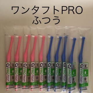 ワンタフト歯ブラシ　PROふつう(歯ブラシ/デンタルフロス)