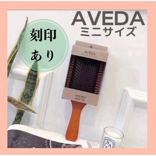 アヴェダ(AVEDA)のアヴェダ　パドルブラシ　AVEDA ミニサイズ テレビで話題沸騰中⭐️(ヘアブラシ/クシ)