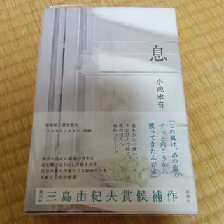 シンチョウシャ(新潮社)の息(文学/小説)