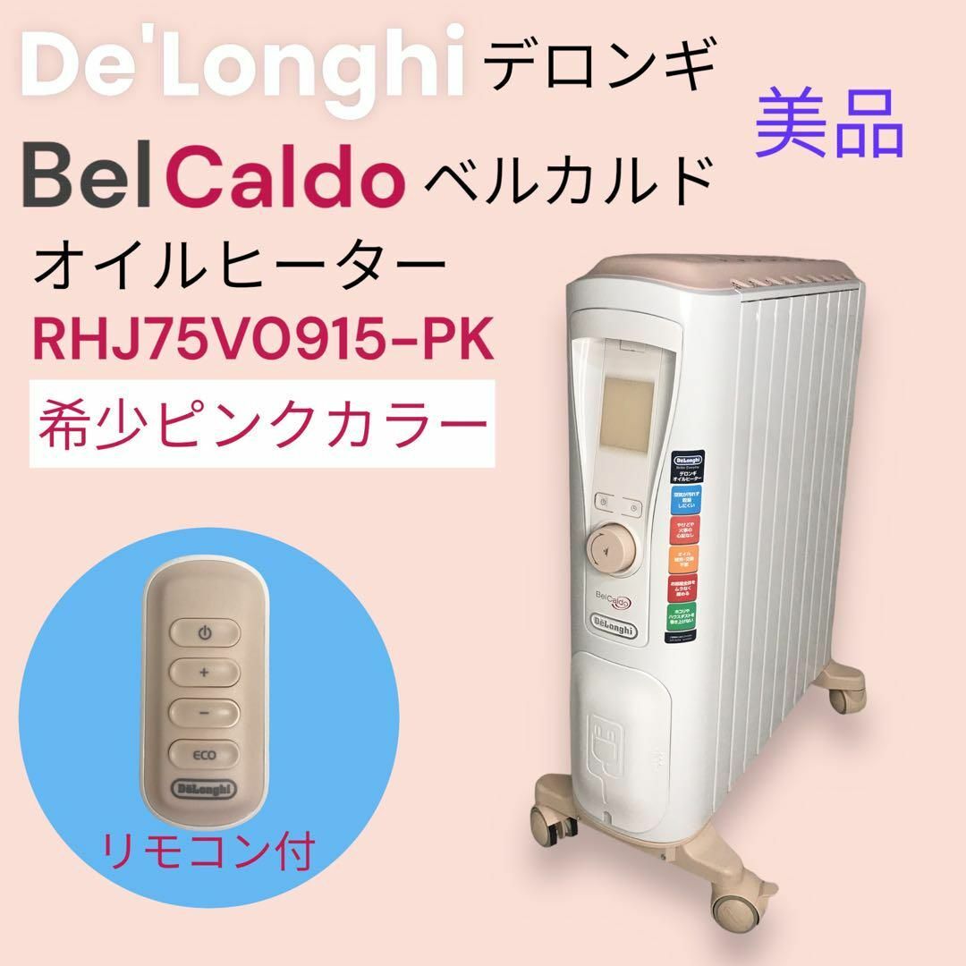 DeLonghi(デロンギ)の美品  デロンギ  ベルカルド  オイルヒーター  RHJ75V0915-PK スマホ/家電/カメラの冷暖房/空調(オイルヒーター)の商品写真