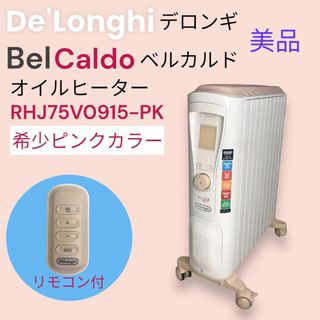 デロンギ Delonghi オイルヒーター ベルカルド ピンク